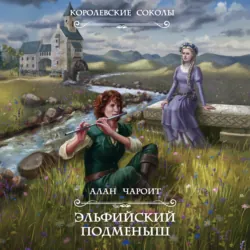 Эльфийский подменыш - Алан Чароит