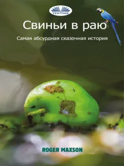 Свиньи В Раю - Roger Maxson