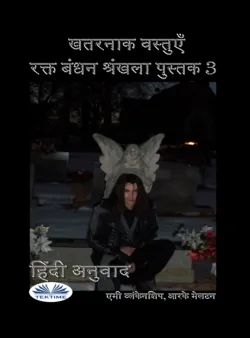 खतरनाक वस्तुएँ - Amy Blankenship