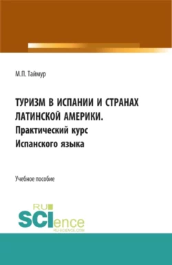 Туризм в Испании и странах Латинской Америки. Практический курс испанского языка. (Аспирантура, Бакалавриат, Магистратура). Учебное пособие., аудиокнига Марии Павловны Таймур. ISDN71272885