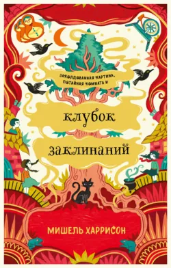 Клубок заклинаний - Мишель Харрисон
