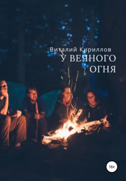 У вечного огня - Виталий Кириллов