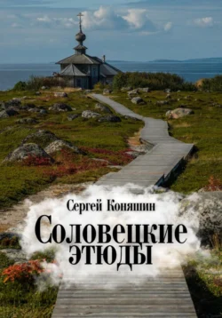 Соловецкие этюды, Сергей Коняшин