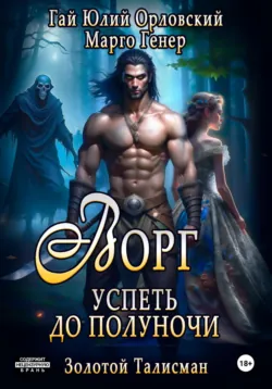 Ворг. Успеть до полуночи - Гай Юлий Орловский