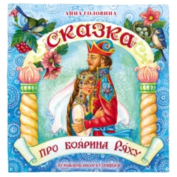 Сказка про боярина Ряху, Анна Головина