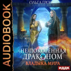 (Не)покоренная драконом. Книга 2. Владыка мира - Ольга Грон (Не)покоренная драконом. Книга 2. Владыка мира - Ольга Грон