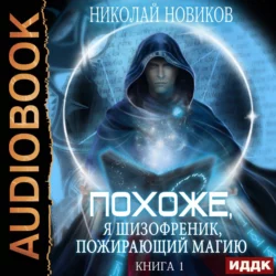 Господин наследник, вы уже не приёмный, аудиокнига Николая Новикова. ISDN71286697