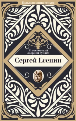Я московский озорной гуляка - Сергей Есенин