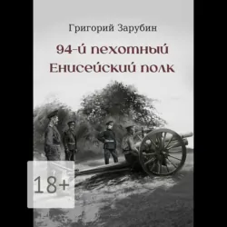 94-й пехотный Енисейский полк - Григорий Зарубин