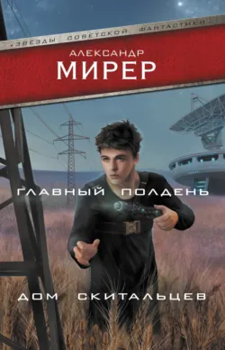 Главный полдень. Дом скитальцев, аудиокнига . ISDN67132472
