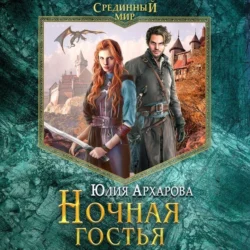 Ночная гостья - Юлия Архарова
