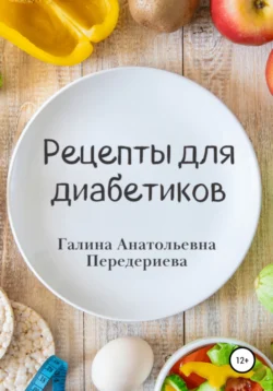 Рецепты для диабетиков, Галина Передериева