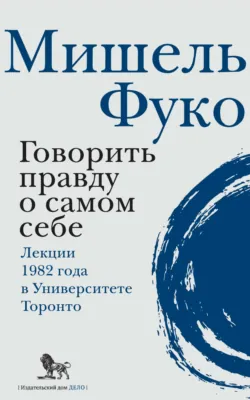 История сексуальности 3. Забота о себе, аудиокнига . ISDN74067332