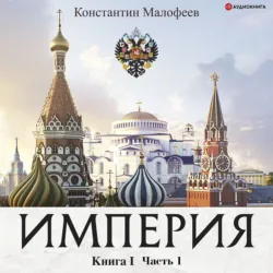 Империя. Настоящее и будущее. Книга 3. Часть 2, аудиокнига . ISDN67921830