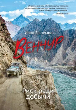 ВЕНЧУР. Риск ради добычи, Иван Ефремов