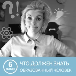 6 база знаний - Закон сохранения энергии, Детерминизм, Убегающее молоко - Анна Писаревская
