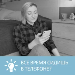 Как перестать прожигать жизнь в гаджетах - Анна Писаревская