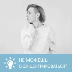 Как сконцентрироваться на работе / учебе - Анна Писаревская