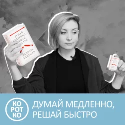 Думай медленно, решай быстро. Краткое содержание. Даниэль Канеман - Анна Писаревская