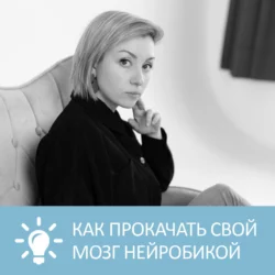 Что такое нейробика и как прокачать свой мозг - Анна Писаревская