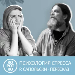 Психология стресса. Роберт Сапольски. Краткое содержание - Анна Писаревская