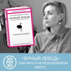 Черный лебедь. Под знаком непредсказуемости. Краткое содержание. Нассим Талеб - Анна Писаревская