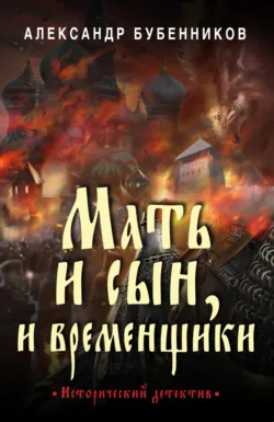 Мать и сын, и временщики - Александр Бубенников