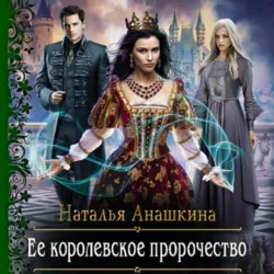 Ее королевское пророчество, аудиокнига Натальи Анашкиной. ISDN67121223