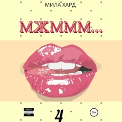 МЖМММ.... 4 - Мила Хард
