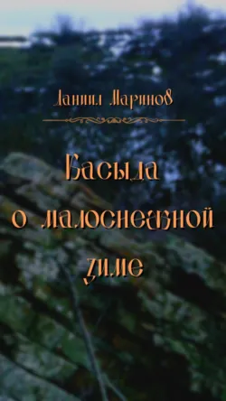 Касыда о малоснежной зиме - Даниил Маринов