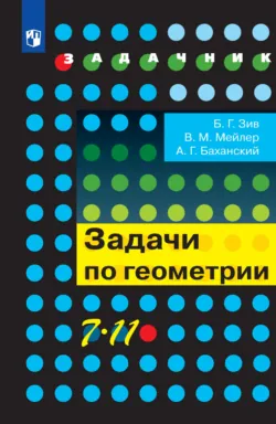 Репетитор по геометрии для 8 класса, аудиокнига . ISDN74354941