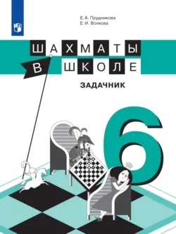 Шахматы: обучающий задачник. Бронзовая книга, аудиокнига . ISDN43994932