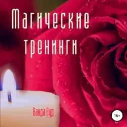 Кулинарная магия. Любовный эликсир. Рецепты для счастливых отношений, аудиокнига . ISDN63536512
