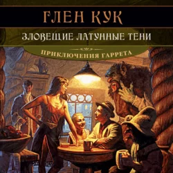 Чёрный Отряд, аудиокнига Глена Кук. ISDN131813