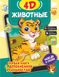 Животные 4D Ирина Фёдорова и Наталья Богуш