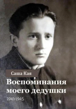 Воспоминания моего дедушки. 1941-1945, Саша Кая