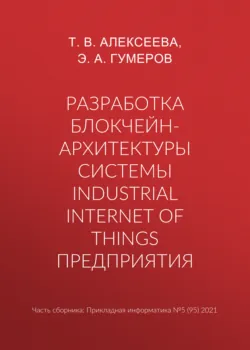 Разработка блокчейн-архитектуры системы Industrial Internet of Things предприятия - Э. Гумеров