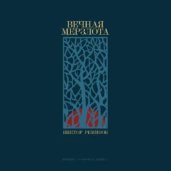 Вечная мерзлота, Виктор Ремизов