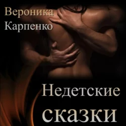 НЕ детские сказки. Сборник рассказов - Вероника Карпенко НЕ детские сказки. Сборник рассказов - Вероника Карпенко