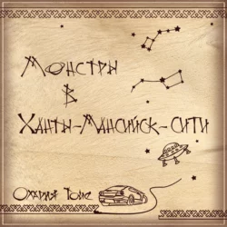 Монстры в Ханты-Мансийск-сити - Олария Тойе Монстры в Ханты-Мансийск-сити - Олария Тойе
