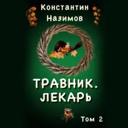 Травник 2. Лекарь - Константин Назимов