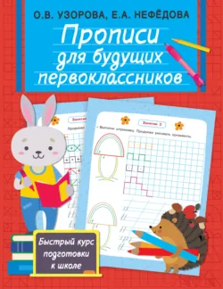 Прописи для будущих первоклассников - Ольга Узорова