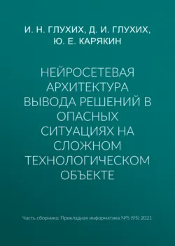 Нейросетевая архитектура вывода решений в опасных ситуациях на сложном технологическом объекте - Юрий Карякин