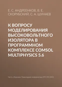 К вопросу моделирования высоковольтного изолятора в программном комплексе COMSOL Multiphysics 5.6 - Вацлав Скорубский