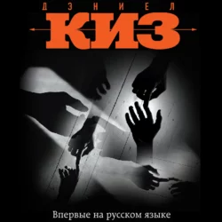 Прикосновение, аудиокнига Дэниела Киза. ISDN67126584