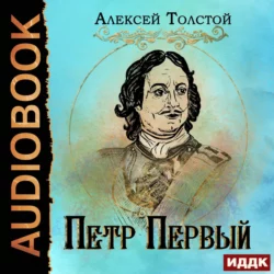 Петр Первый - Алексей Толстой Петр Первый - Алексей Толстой