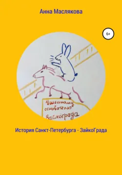 История Санкт-Петербурга – ЗайкоГрада, аудиокнига Анны Ивановны Масляковой. ISDN67126812