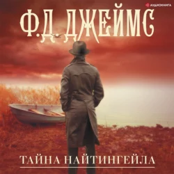 Тайна Найтингейла - Филлис Дороти Джеймс Тайна Найтингейла - Филлис Дороти Джеймс