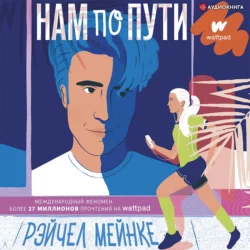 Нам по пути, Рейчел Мейнке