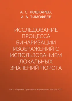 Исследование процесса бинаризации изображений с использованием локальных значений порога - Илья Тимофеев